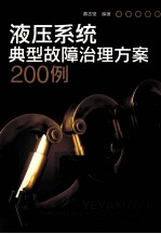 液压系统典型故障治理方案200例