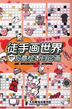 徒手画世界 写意绘本自己画 双色印刷