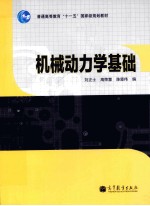 机械动力学基础