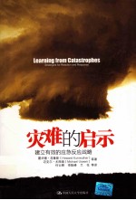 灾难的启示 建立有效的应急反应战略