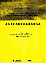 高性能计算机上的数值线性 英文影印版