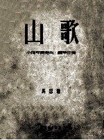 山歌 小提琴独奏曲、钢琴伴奏