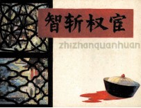 智斩权宦