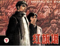 红旗谱 下