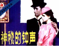 亚森罗宾探案 神秘的钟声