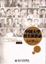 中国大学校长演讲录 毕业篇