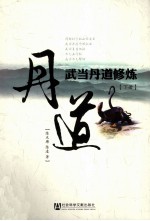 武当丹道修炼 下