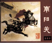 说唐 南阳关
