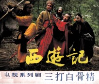 西游记 三打白骨精