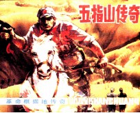 广东革命根据地传奇 五指山传奇
