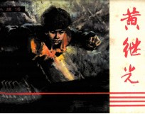 战斗英雄故事 黄继光