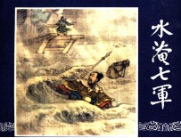 三国演义 水淹七军