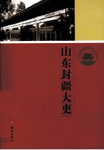 山东封疆大吏