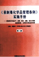 《易制毒化学品管理条例》实施手册 易制毒化学品生产、经营、购买、运输、进出口管理及监督检查、法律责任查处追究指南 第3册
