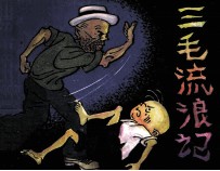 三毛流浪记 2