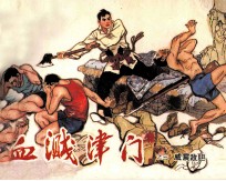 血溅津门之三 威震敌胆