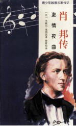 肖邦传 激情夜曲
