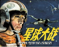 星球大战