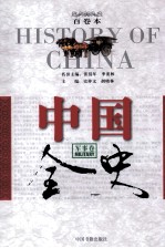 中国全史 军事卷