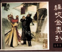 说唐 程咬金卖扒