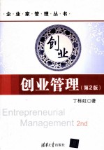 创业管理 第2版