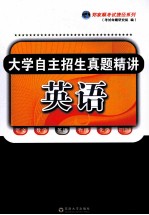大学自主招生历年真题精讲 英语