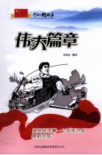 伟大篇章 国民经济第一个五年计划提前完成