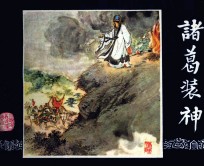 三国演义 诸葛装神