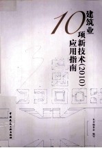 建筑业10项新技术 2010 应用指南
