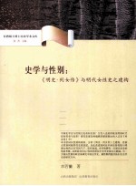 史学与性别 《明史·列女传》与明代女性史之建构