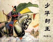 少华封王
