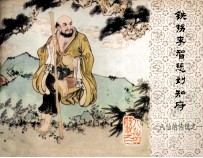 八仙的传说 铁拐李智惩刘知府