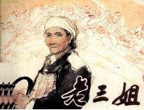 老三姐