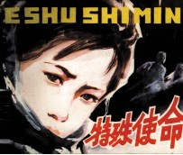 特殊使命