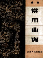 越剧常用曲调