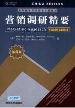 营销调研精要 英文版
