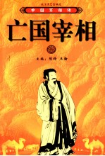 中国宰相传 亡国宰相