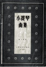 小提琴曲集 第2集