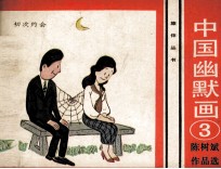 旅伴丛书 中国幽默画 3