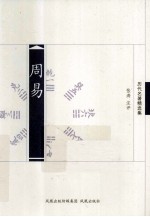 历代名著精选集 周易