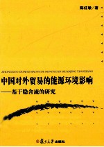中国对外贸易的能源环境影响 基于隐含流的研究