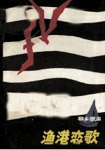 渔港恋歌 壮乡歌声