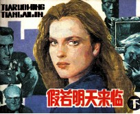 假若明天来临 下