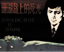 珊瑚岛上的死光