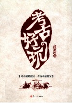 考古好玩