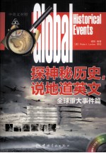 探神秘历史,说地道英文 全球重大事件篇 汉英对照