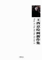 王西京绘画新作集