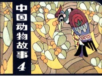 中国动物故事 4