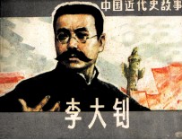 中国近代故事 李大钊