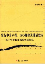 发行中介声誉、IPO抑价及滞后效应 基于中小板市场的实证研究